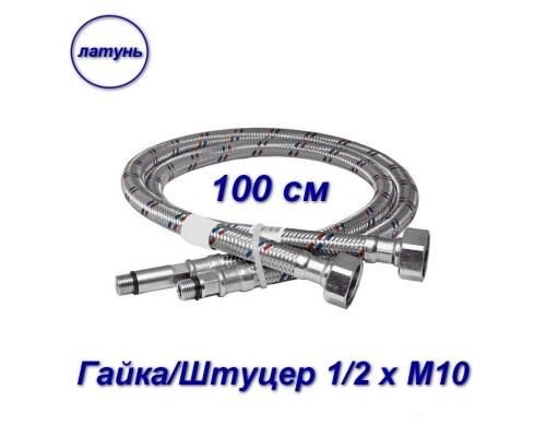 Гибкая подводка для смесителей 1/2 М10 100см купить в Домодедово